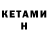 Кетамин VHQ Lalit Mathur